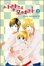 사랑으로 모여라 3