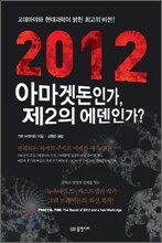 2012 아마겟돈인가, 제2의 에덴인가?