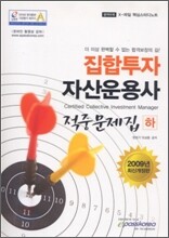 집합투자 자산운용사 적중문제집 (하)