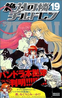 絶對可憐チルドレン 19