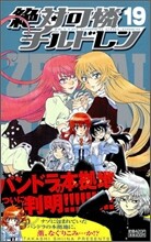 絶對可憐チルドレン 19