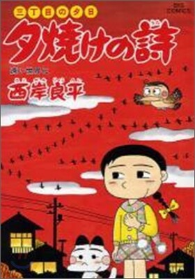 夕燒けの詩 57