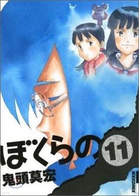 ぼくらの 11(完結)