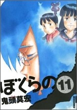 ぼくらの 11(完結)