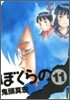 ぼくらの 11(完結)