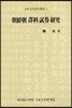 조선조 역과 시권 연구