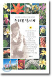 우리꽃 답사기