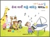 우리아이 처음 배우는 피아노 1