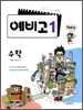 예비 고1 수학 (2010년)