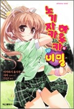 노기자카 하루카의 비밀 10