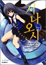 시나오시
