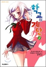 학교의 계단 7