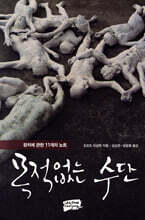 목적없는 수단