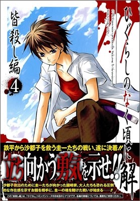 ひぐらしのなく頃に解 皆殺し編 4
