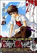ひぐらしのなく頃に解 皆殺し編 4