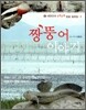 짱뚱어 이야기