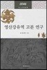 영산강유역 고분 연구