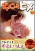 ちょこっとヒメ 7