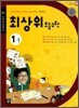 최상위 초등수학 1-1 (2012년용)