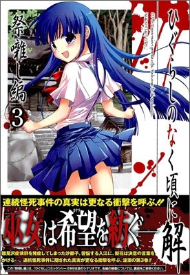 ひぐらしのなく頃に解 祭ばやし編 3