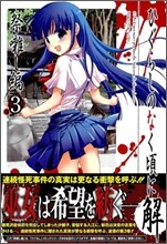 ひぐらしのなく頃に解 祭ばやし編 3