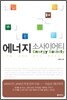에너지 소사이어티