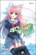 레진 캐스트 밀크 8