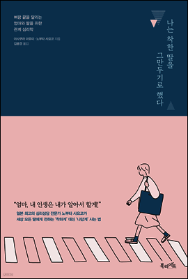 나는 착한딸을 그만두기로 했다