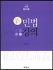 신민법강의