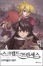 스크랩드 프린세스 12