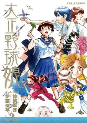 大正野球娘。 3