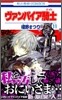 ヴァンパイア騎士 11