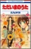 ただいまのうた 1