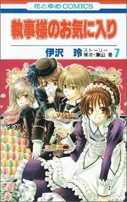 執事樣のお氣に入り 7