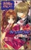 執事樣のお氣に入り ノベル＆コミック Be with You!