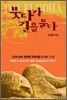 붓다가 길을 묻다