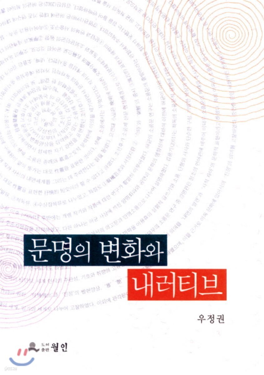 문명의 변화와 내러티브