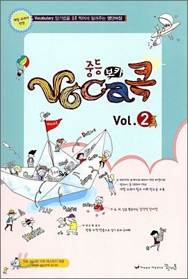 중등 VOCA 보카 콕 Vol. 2