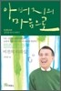 아버지의 마음으로