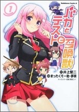 バカとテストと召喚獸 1