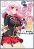 バカとテストと召喚獸 1
