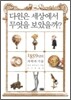 다윈은 세상에서 무엇을 보았을까?