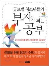 글로벌 청소년들의 부자가 되는 공부