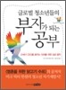 글로벌 청소년들의 부자가 되는 공부