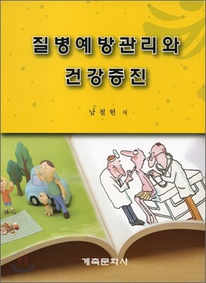 질병예방관리와 건강증진