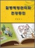 질병예방관리와 건강증진