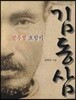 만주벌 호랑이 김동삼