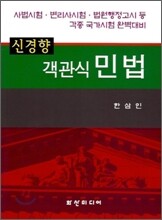 신경향 객관식 민법
