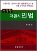 신경향 객관식 민법