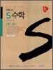 공부의 신 S수학 중 1-상 (2010년)